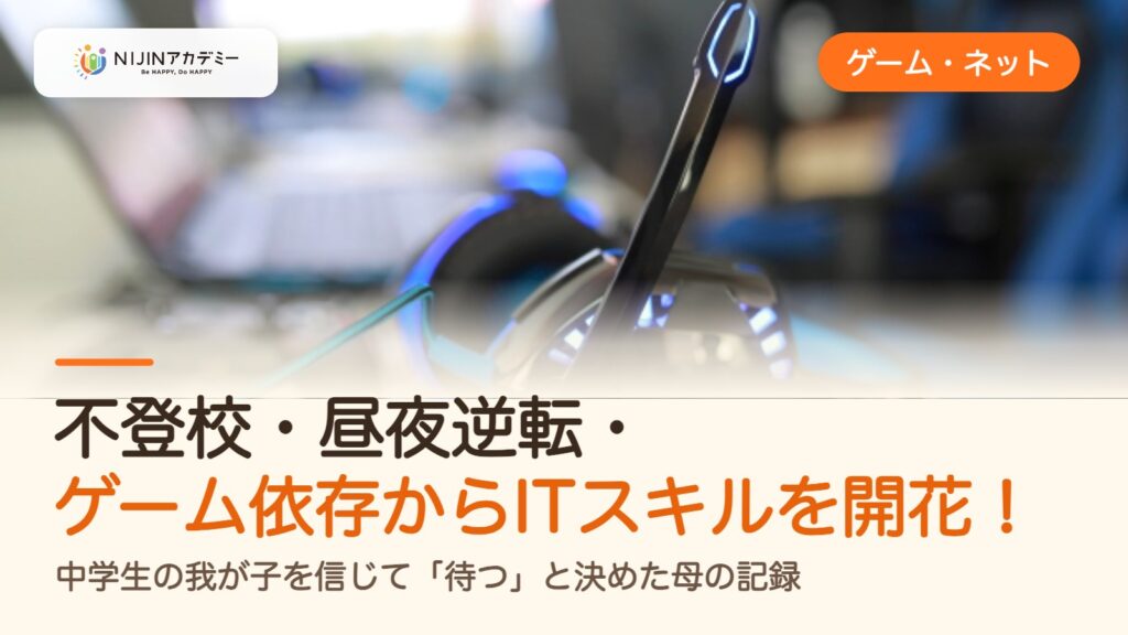 不登校・昼夜逆転・ゲーム依存からITスキルを開花！中学生の我が子を信じて「待つ」と決めた母の記録