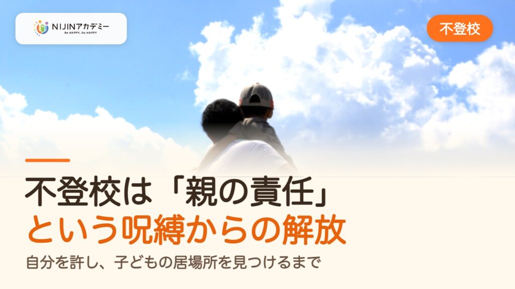 不登校は「親の責任」という呪縛からの解放。自分を許し、子どもの居場所を見つけるまで