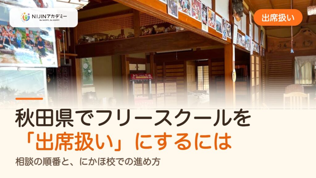 秋田県でフリースクールを「出席扱い」にするには｜相談の順番と、にかほ校での進め方