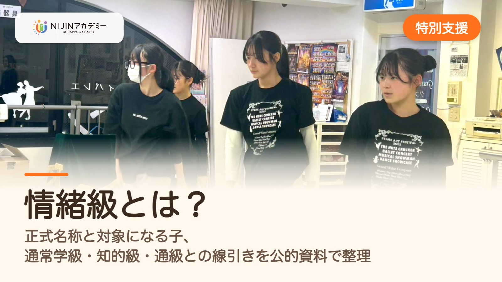 情緒級とは？正式名称と対象になる子、通常学級・知的級・通級との線引きを公的資料で整理