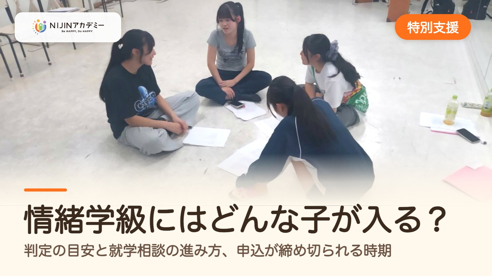 情緒学級にはどんな子が入る?判定の目安と就学相談の進み方、申込が締め切られる時期