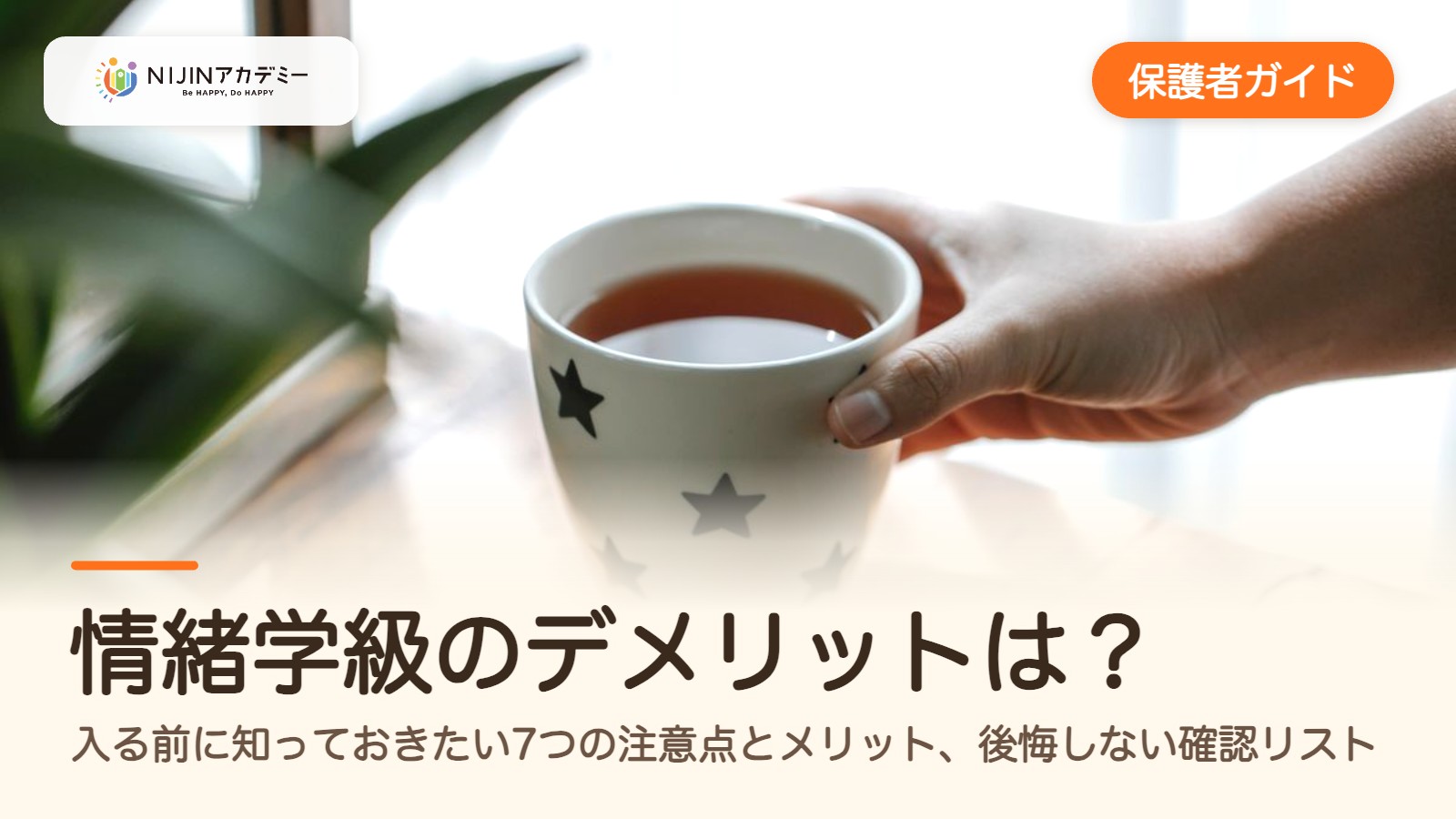情緒学級のデメリットは？入る前に知っておきたい7つの注意点とメリット、後悔しない確認リスト