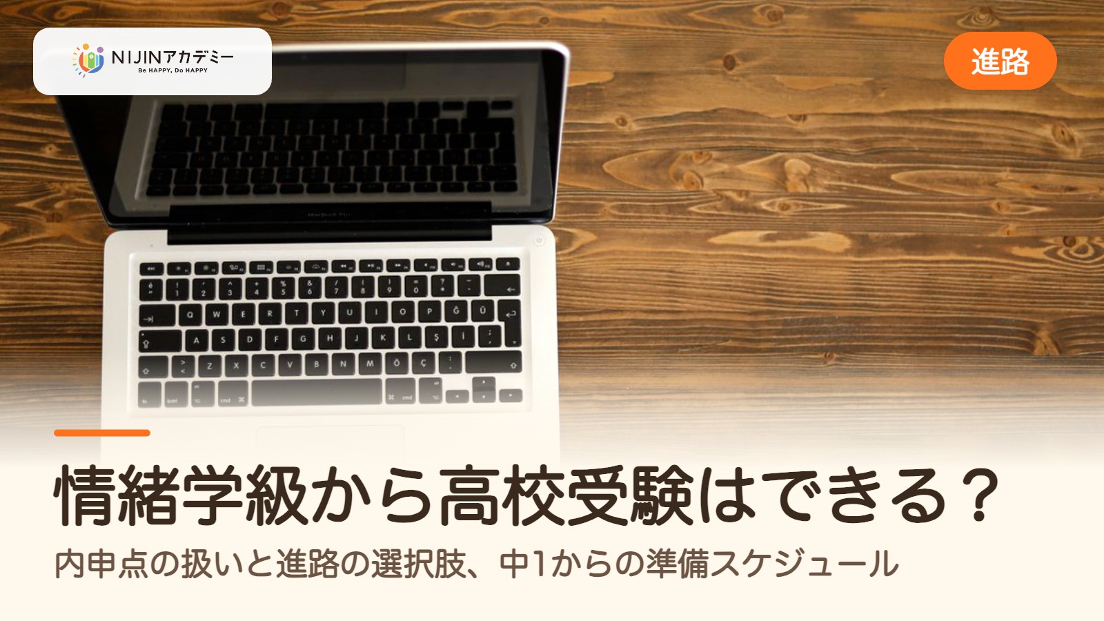 情緒学級から高校受験はできる？内申点の扱いと進路の選択肢、中1からの準備スケジュール