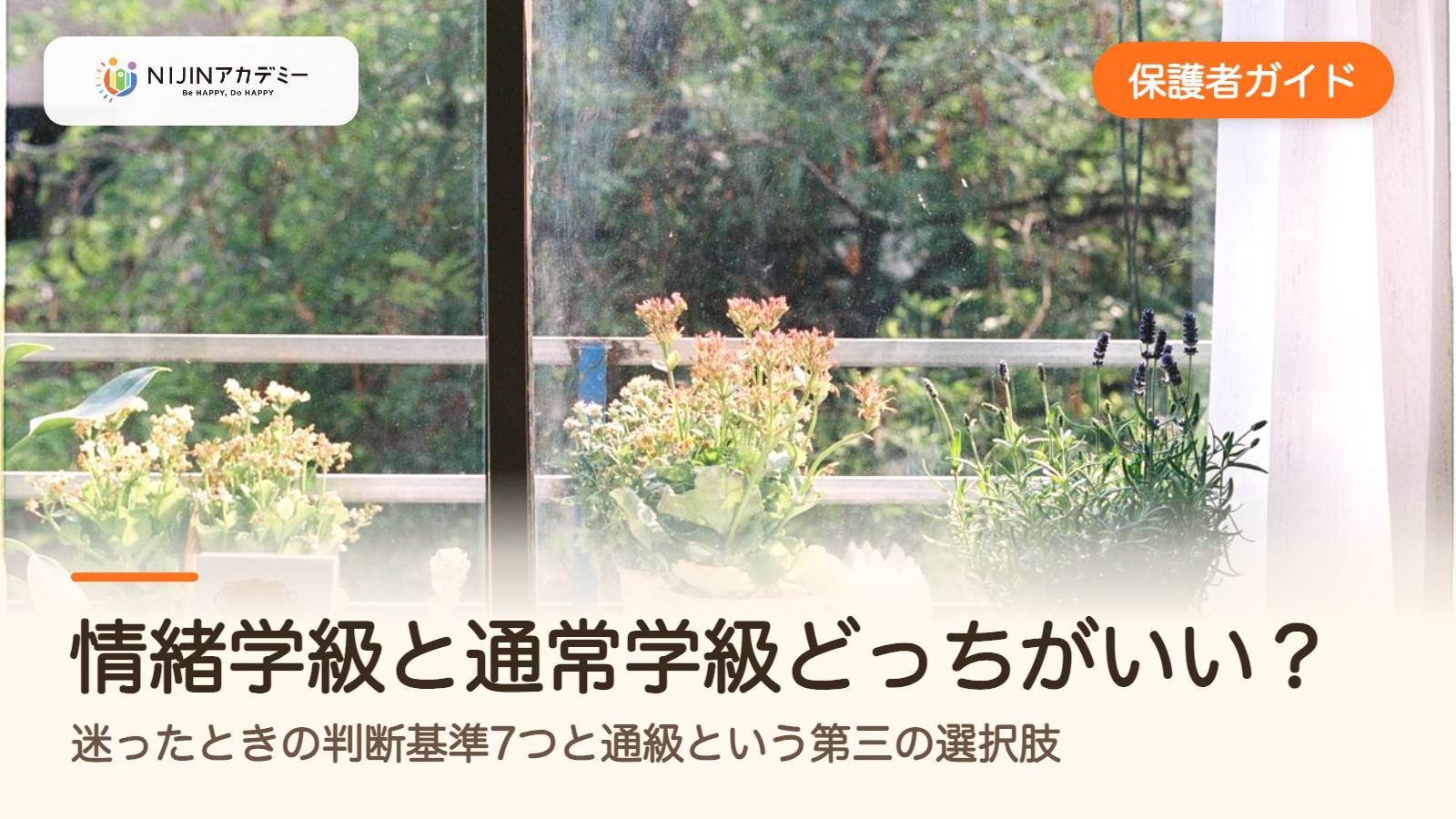 情緒学級と通常学級どっちがいい?迷ったときの判断基準7つと通級という第三の選択肢