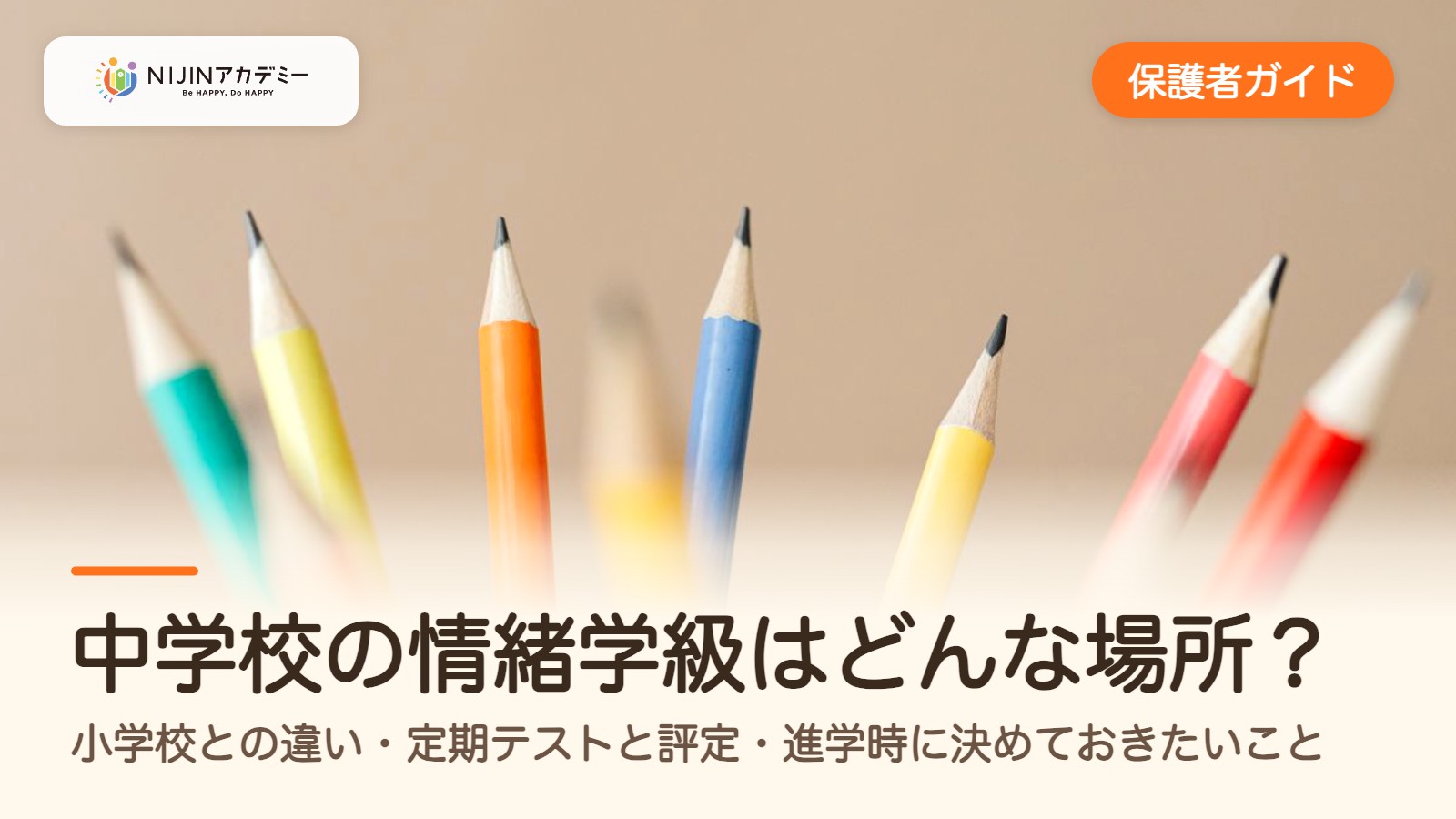 中学校の情緒学級はどんな場所？小学校との違い・定期テストと評定・進学時に決めておきたいこと