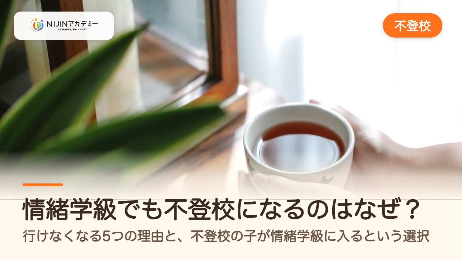 情緒学級でも不登校になるのはなぜ?行けなくなる5つの理由と、不登校の子が情緒学級に入るという選択