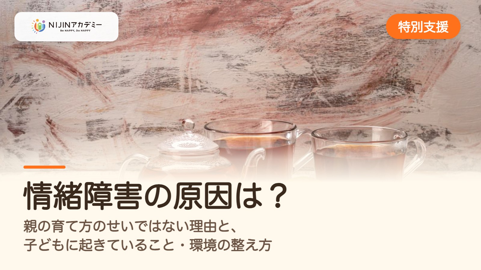 情緒障害の原因は？親の育て方のせいではない理由と、子どもに起きていること・環境の整え方