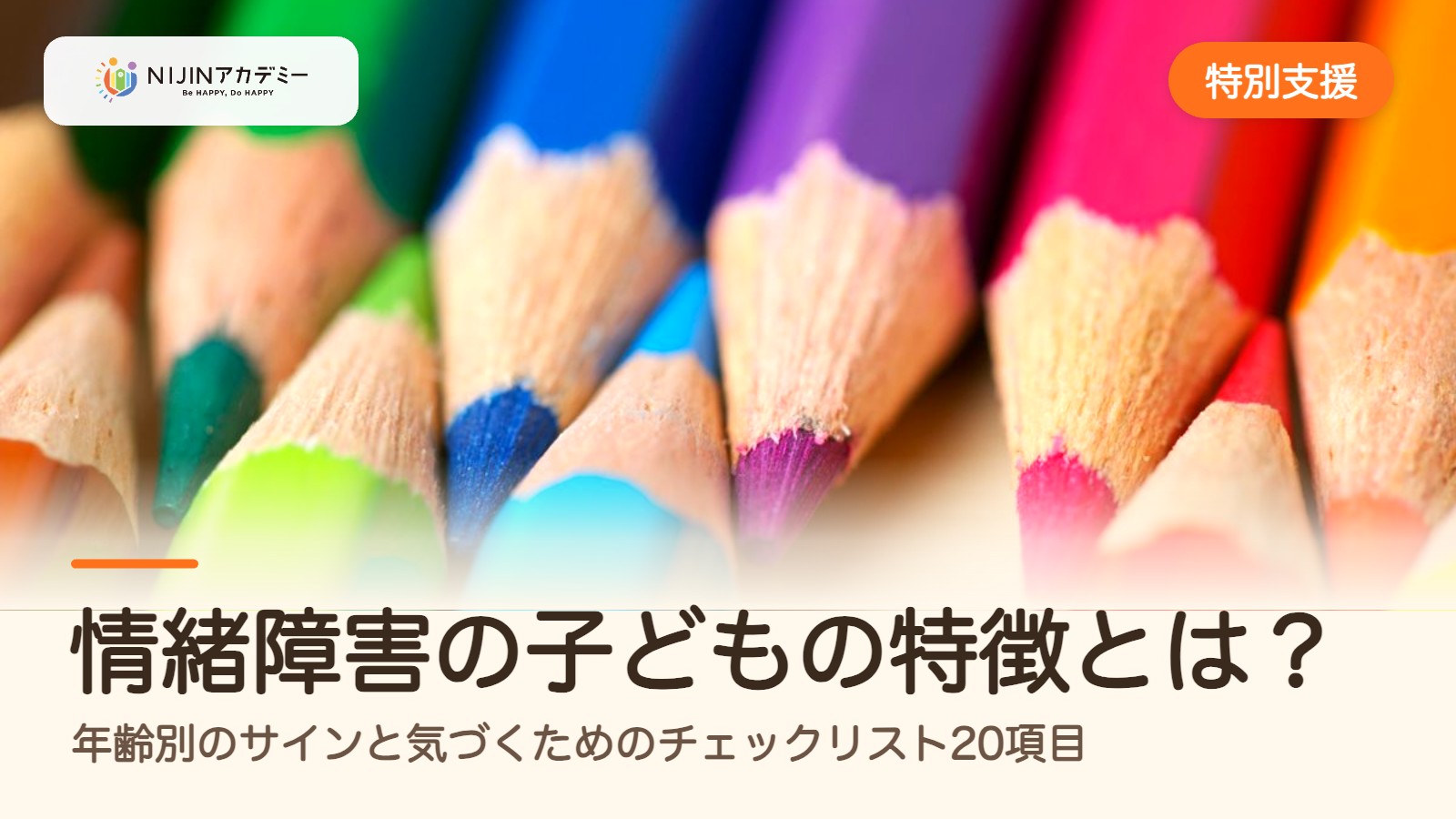 情緒障害の子どもの特徴とは？年齢別のサインと気づくためのチェックリスト20項目