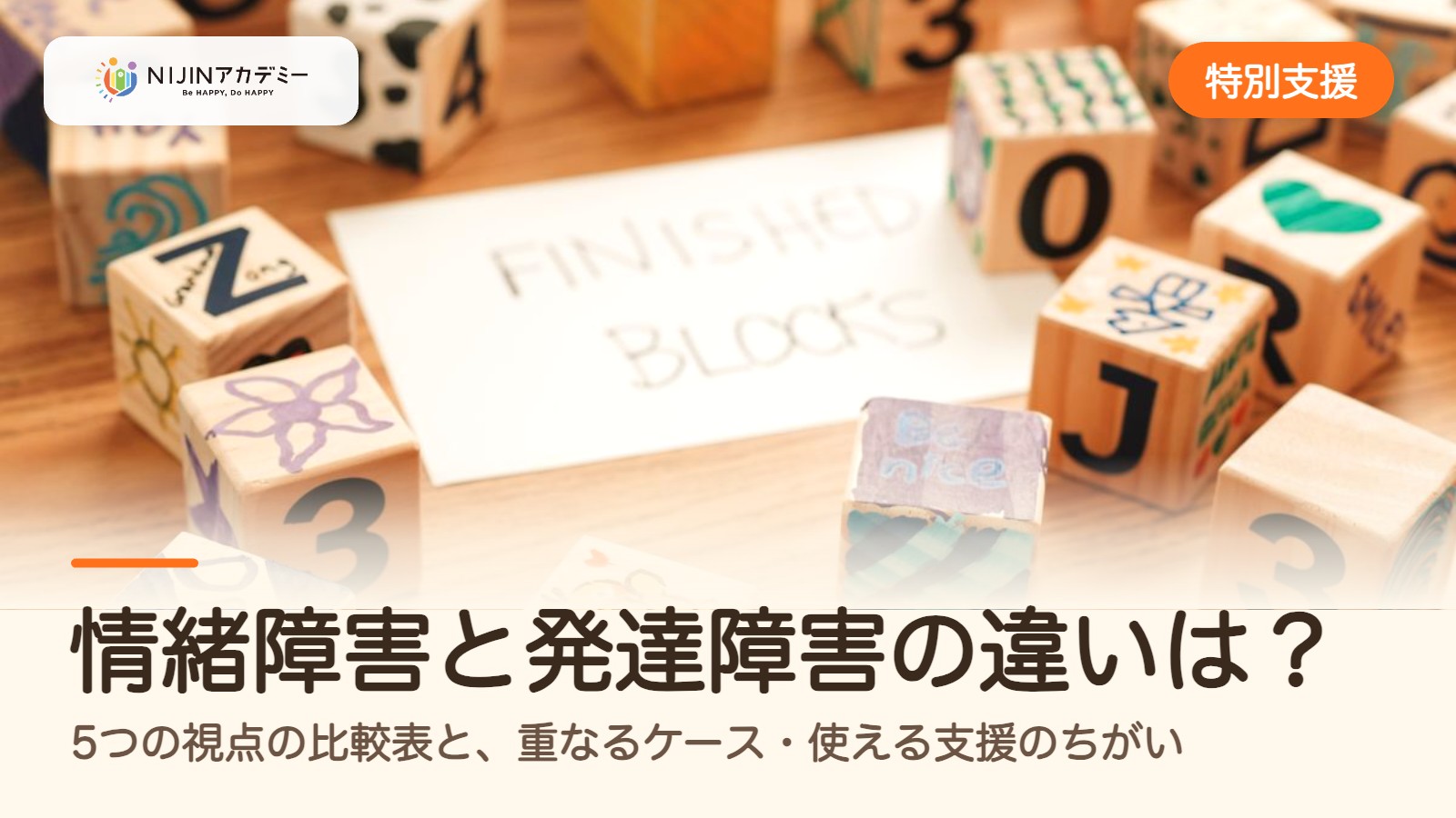 情緒障害と発達障害の違いは？5つの視点の比較表と、重なるケース・使える支援のちがい