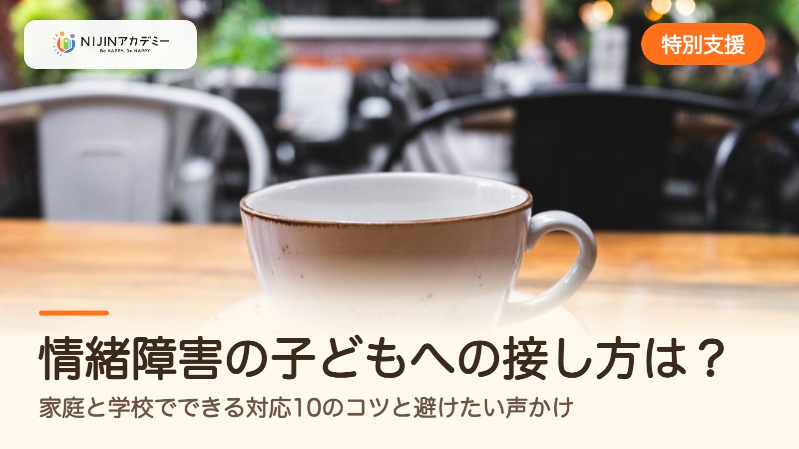 情緒障害の子どもへの接し方は？家庭と学校でできる対応10のコツと避けたい声かけ