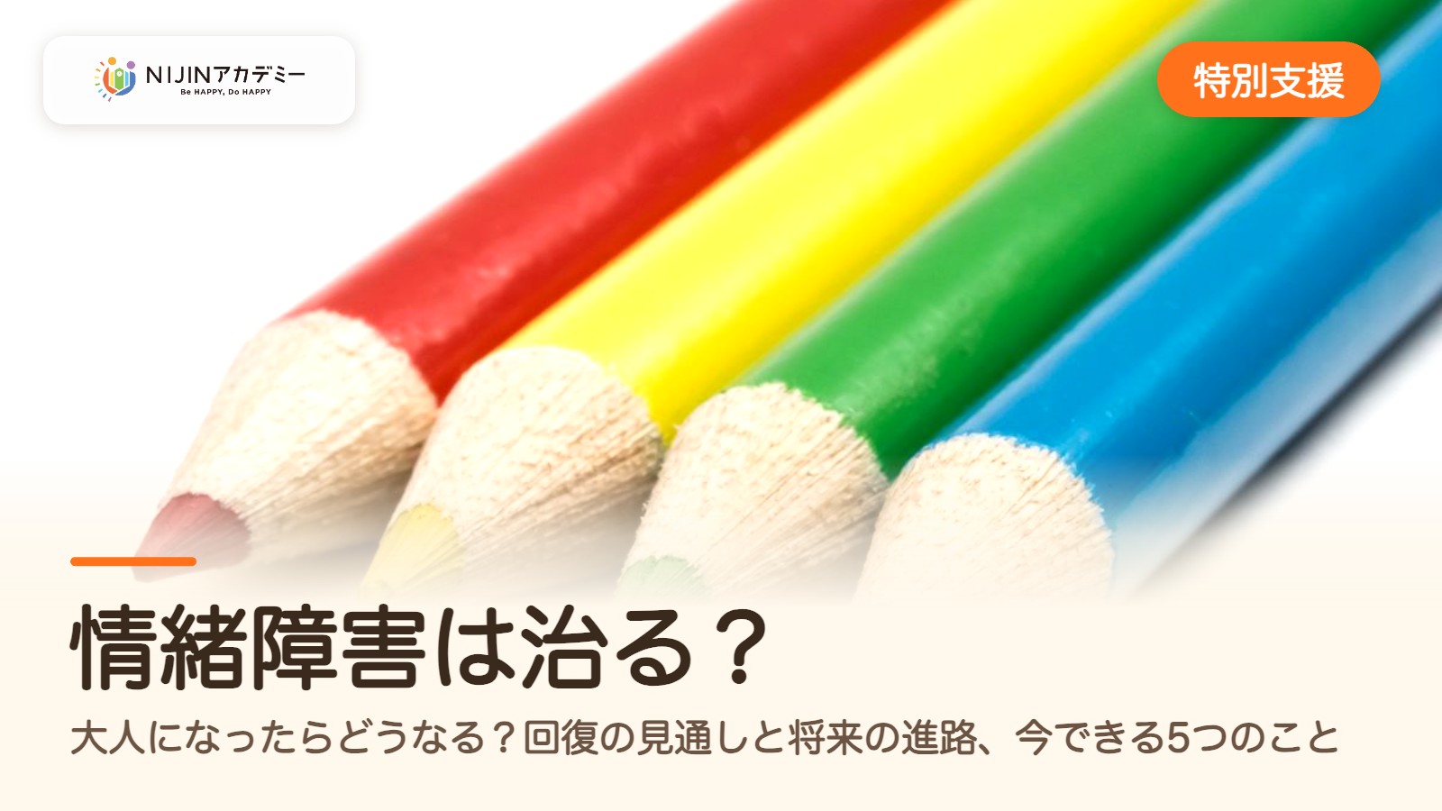 情緒障害は治る？大人になったらどうなる？回復の見通しと将来の進路、今できる5つのこと
