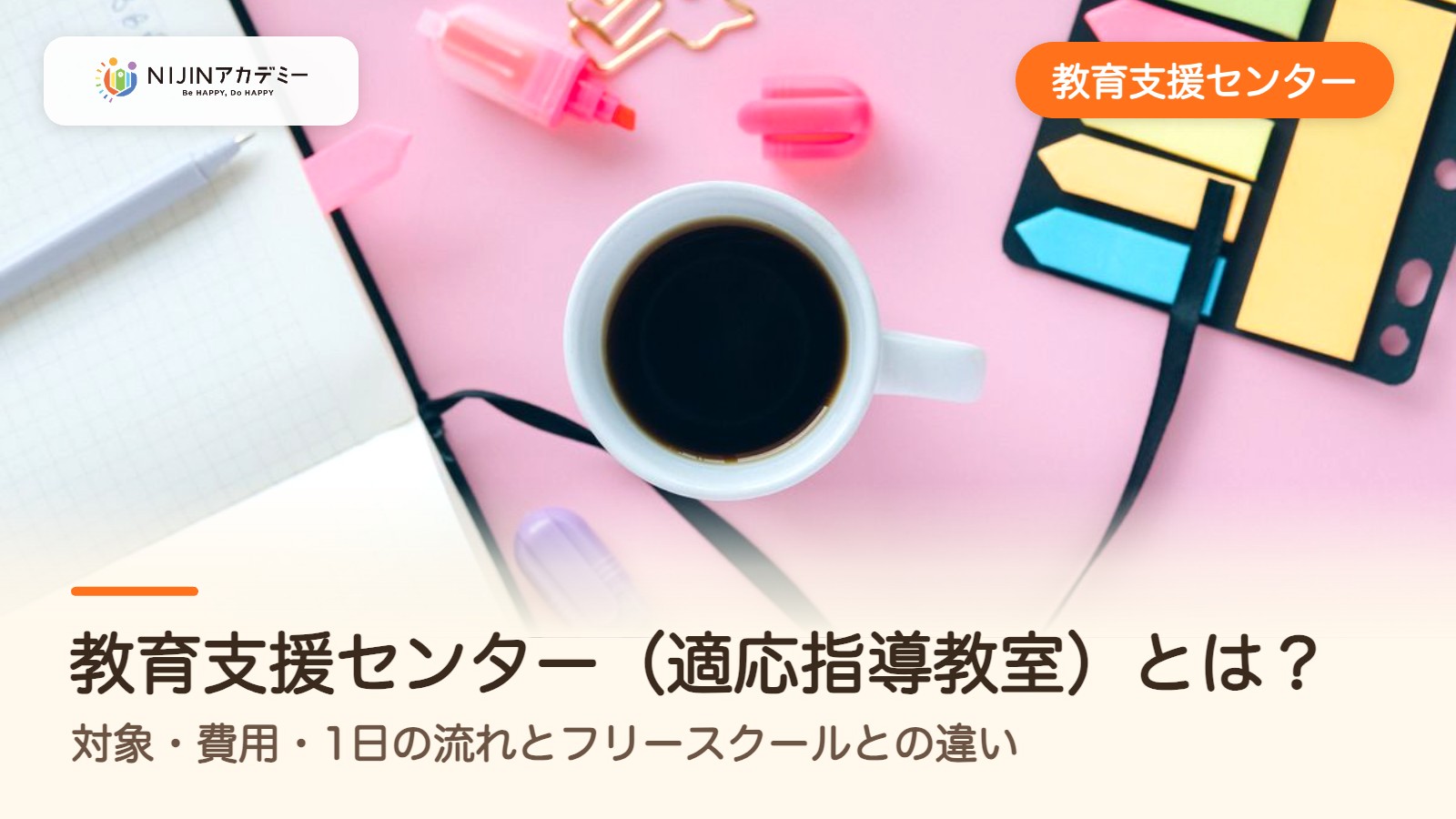 教育支援センター（適応指導教室）とは？対象・費用・1日の流れとフリースクールとの違い