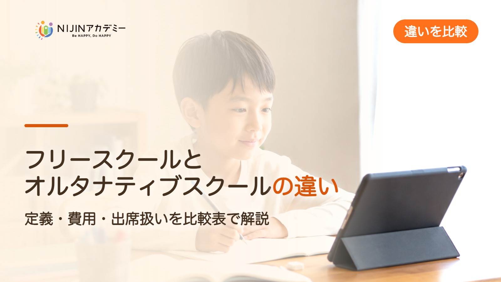フリースクールとオルタナティブスクールの違い 定義・費用・出席扱いの比較
