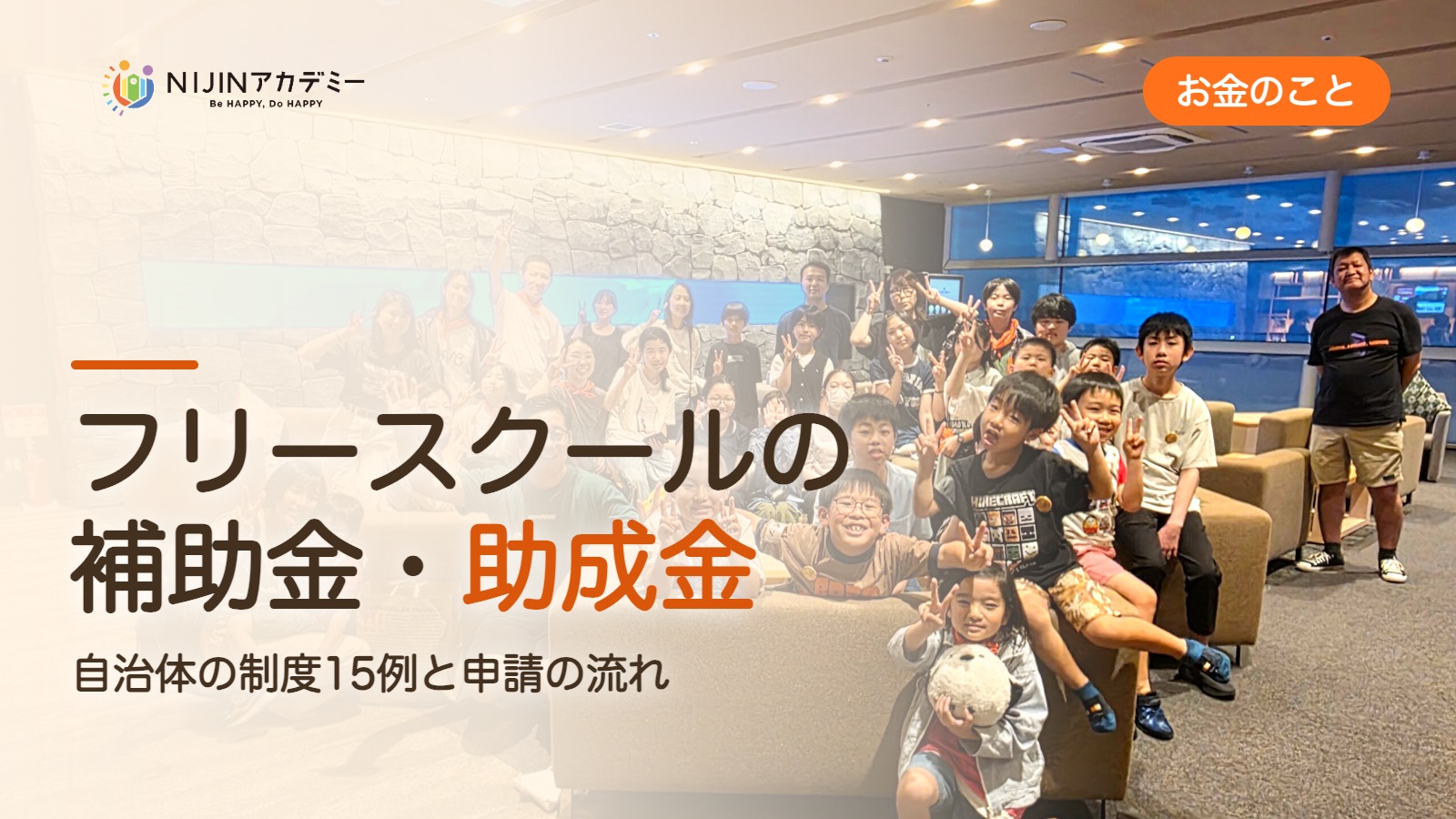 フリースクールの補助金・助成金