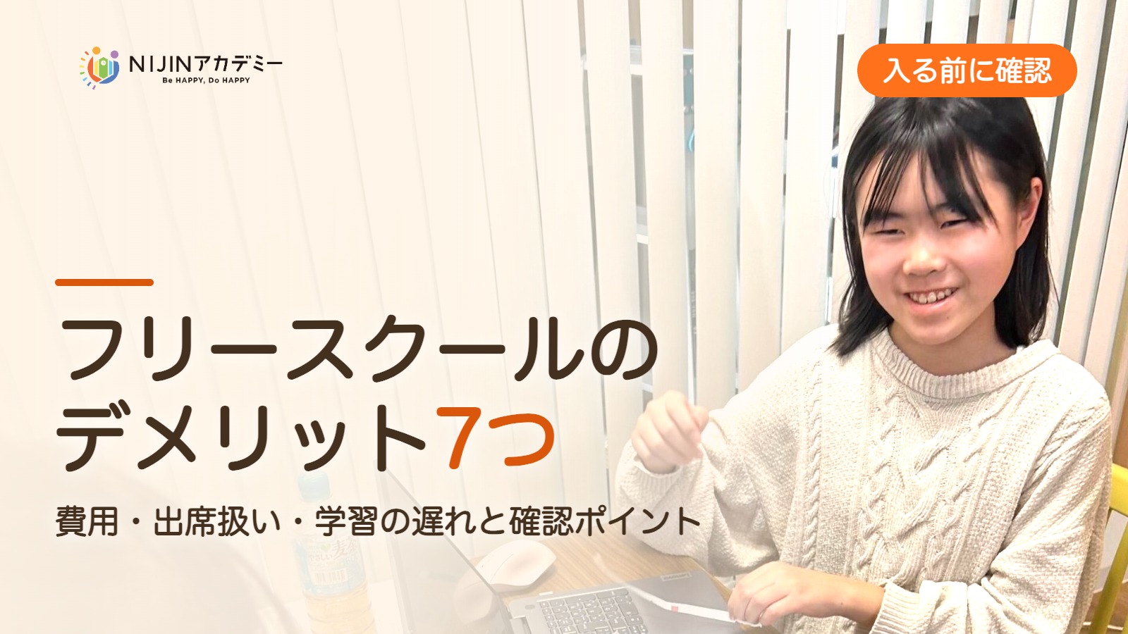 フリースクールのデメリット7つ