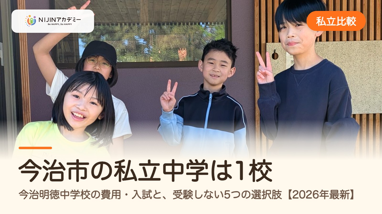 今治市の私立中学は1校|今治明徳中学校の費用・入試と、受験しない5つの選択肢【2026年最新】