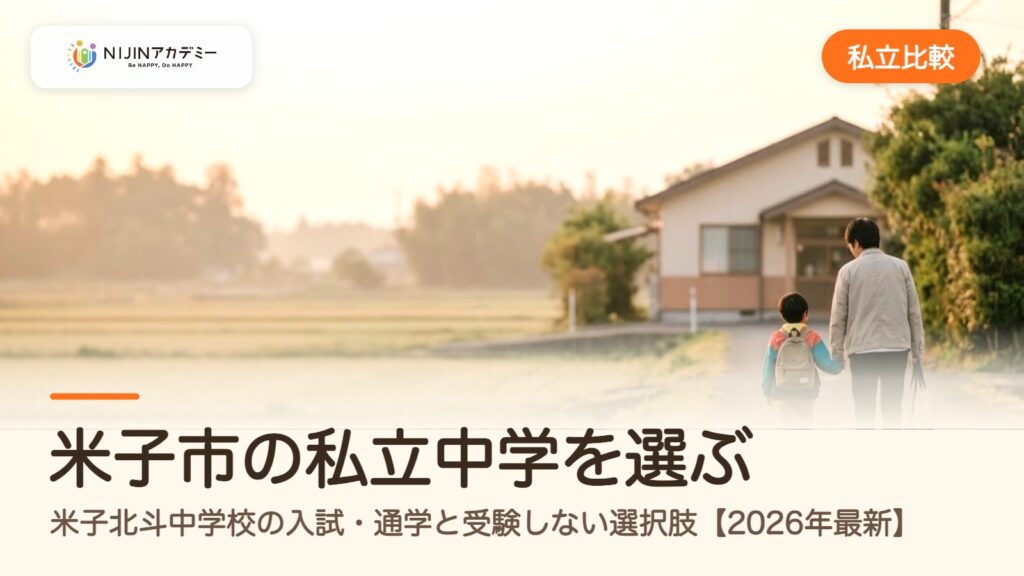 米子市の私立中学を選ぶ｜米子北斗中学校の入試・通学と受験しない選択肢【2026年最新】