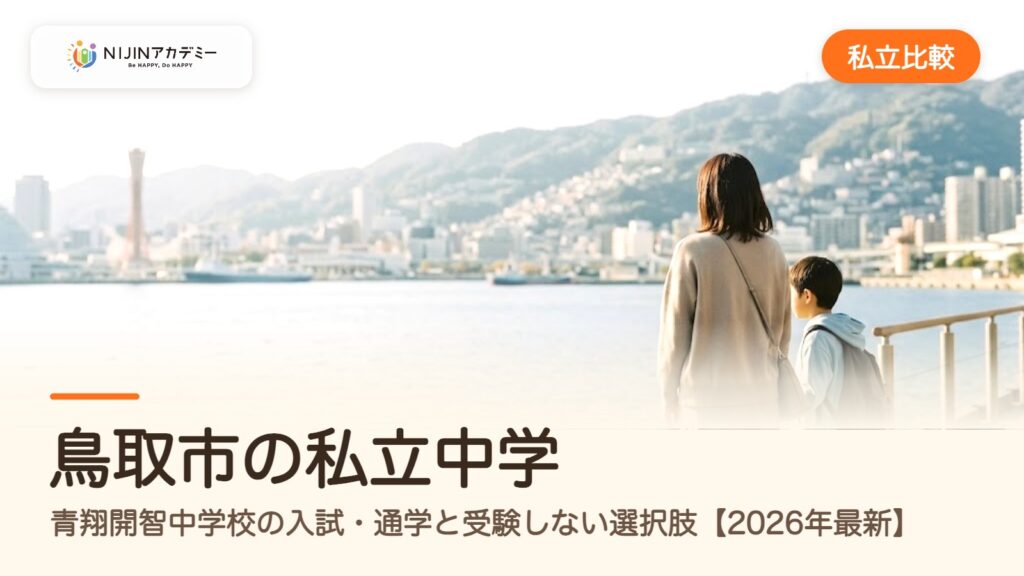 鳥取市の私立中学｜青翔開智中学校の入試・通学と受験しない選択肢【2026年最新】