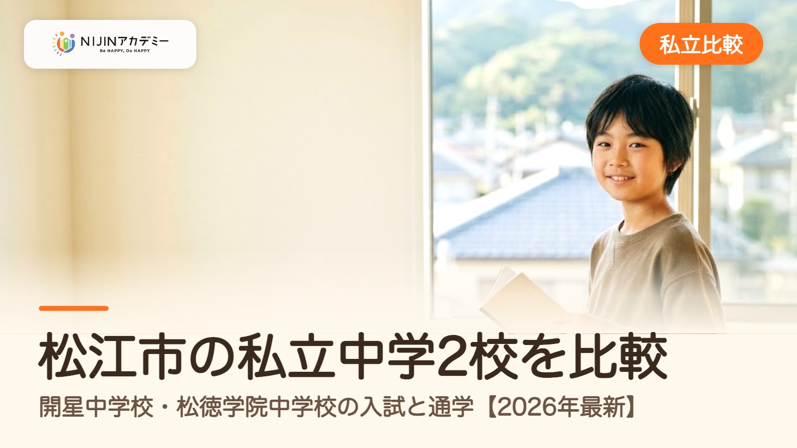 松江市の私立中学2校を比較|開星中学校・松徳学院中学校の入試と通学【2026年最新】