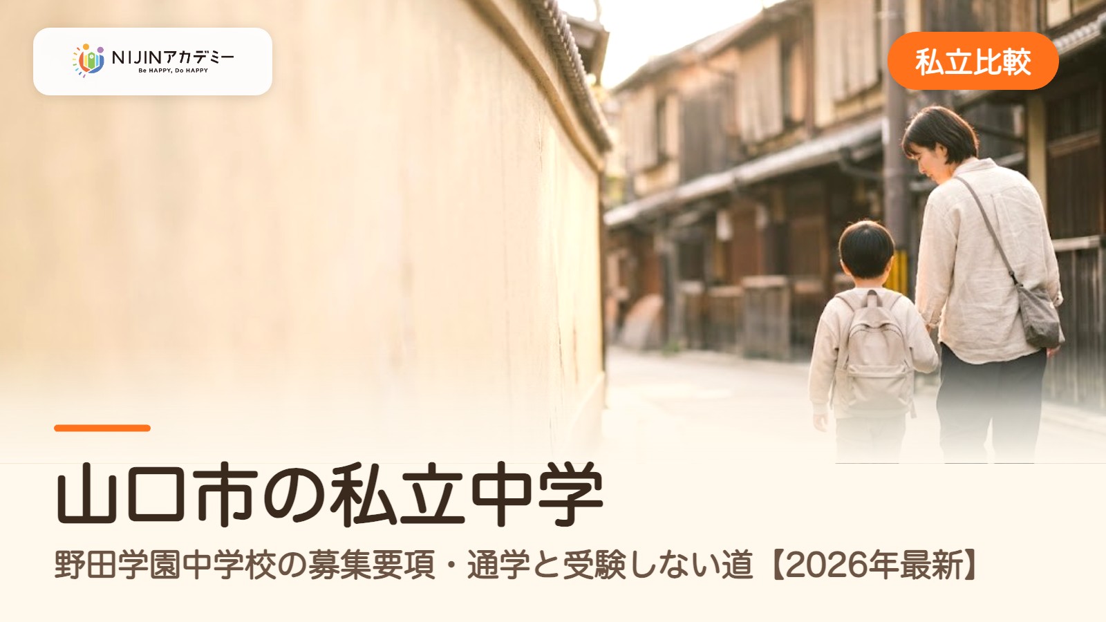 山口市の私立中学｜野田学園中学校の募集要項・通学と受験しない道【2026年最新】