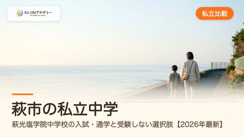 萩市の私立中学｜萩光塩学院中学校の入試・通学と受験しない選択肢【2026年最新】