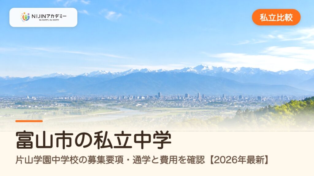 富山市の私立中学｜片山学園中学校の募集要項・通学と費用を確認【2026年最新】
