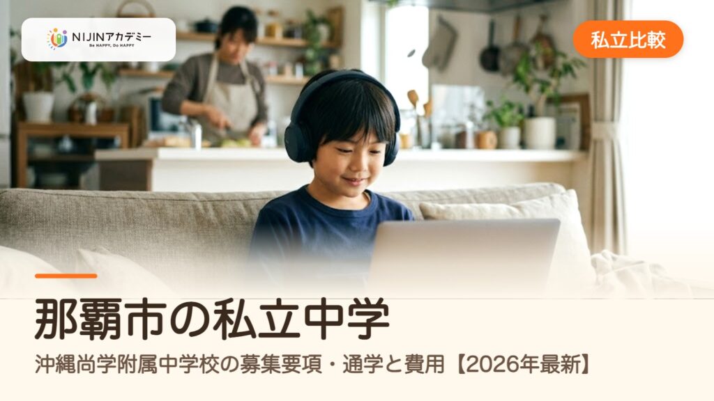 那覇市の私立中学｜沖縄尚学附属中学校の募集要項・通学と費用【2026年最新】