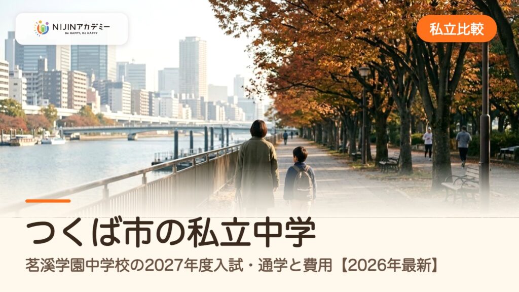 つくば市の私立中学｜茗溪学園中学校の2027年度入試・通学と費用【2026年最新】