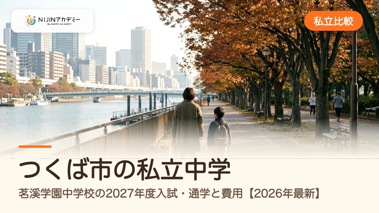 つくば市の私立中学｜茗溪学園中学校の2027年度入試・通学と費用【2026年最新】