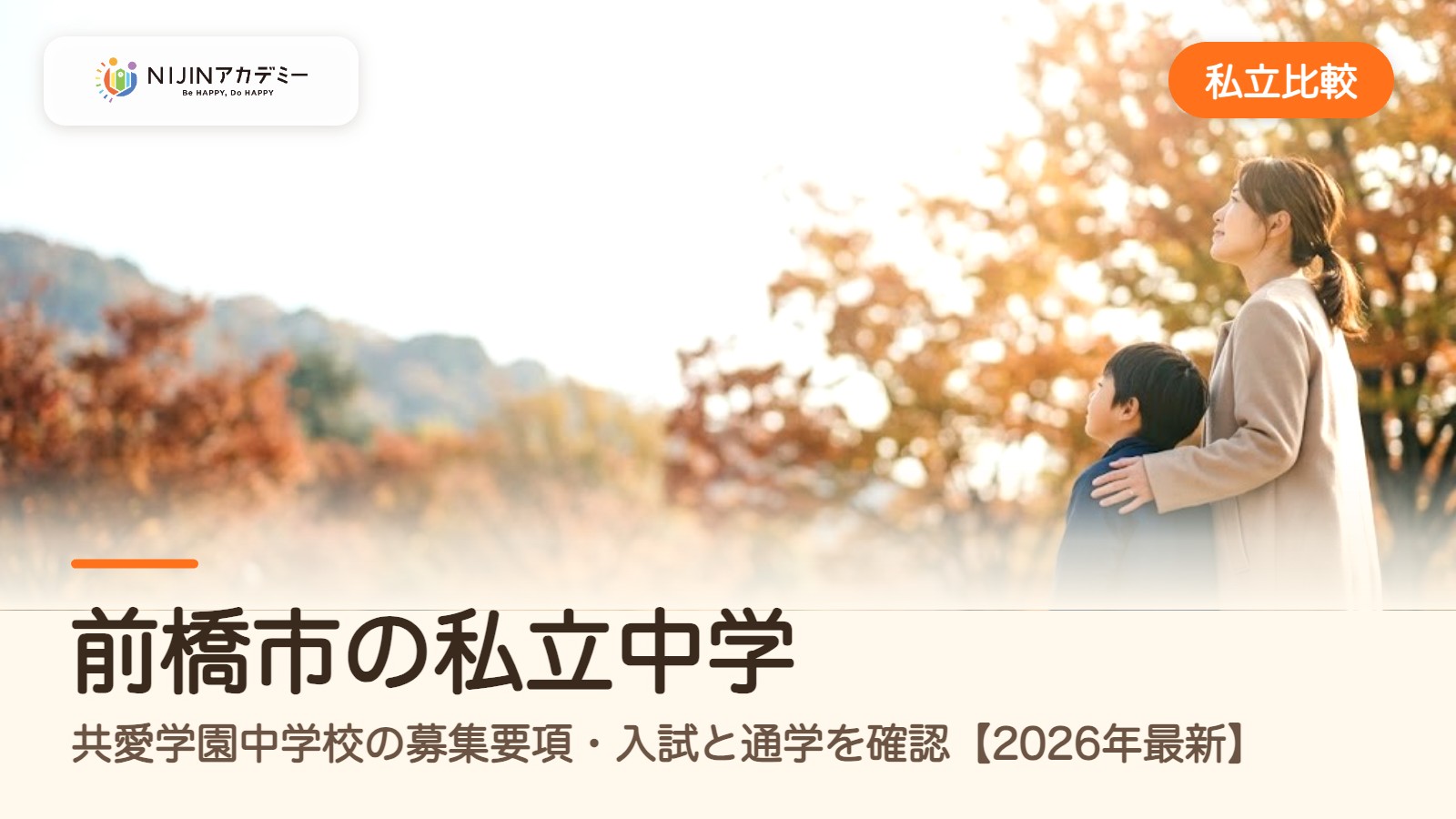 前橋市の私立中学|共愛学園中学校の募集要項・入試と通学を確認【2026年最新】