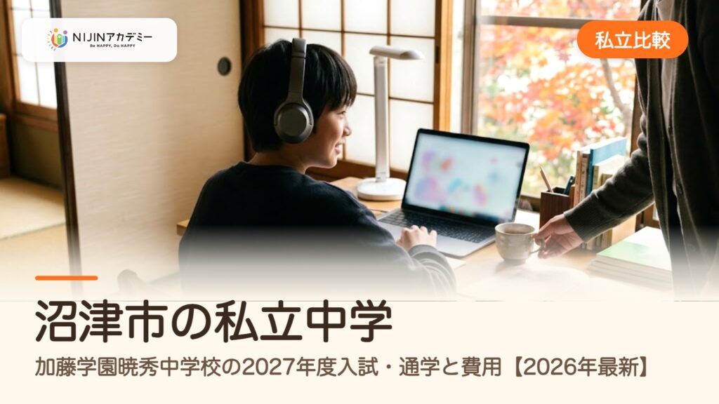 沼津市の私立中学｜加藤学園暁秀中学校の2027年度入試・通学と費用【2026年最新】