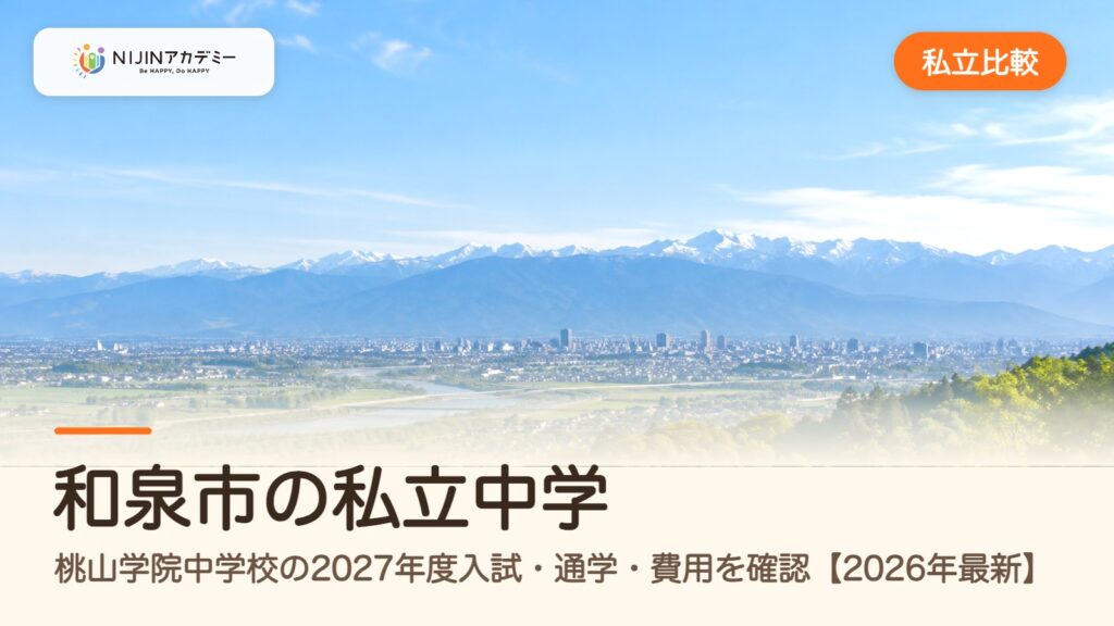 和泉市の私立中学｜桃山学院中学校の2027年度入試・通学・費用を確認【2026年最新】