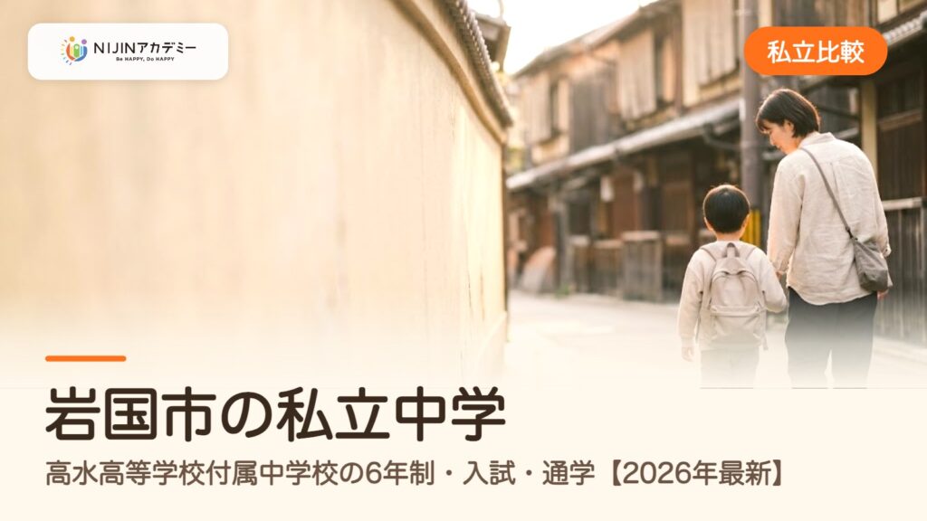 岩国市の私立中学｜高水高等学校付属中学校の6年制・入試・通学【2026年最新】