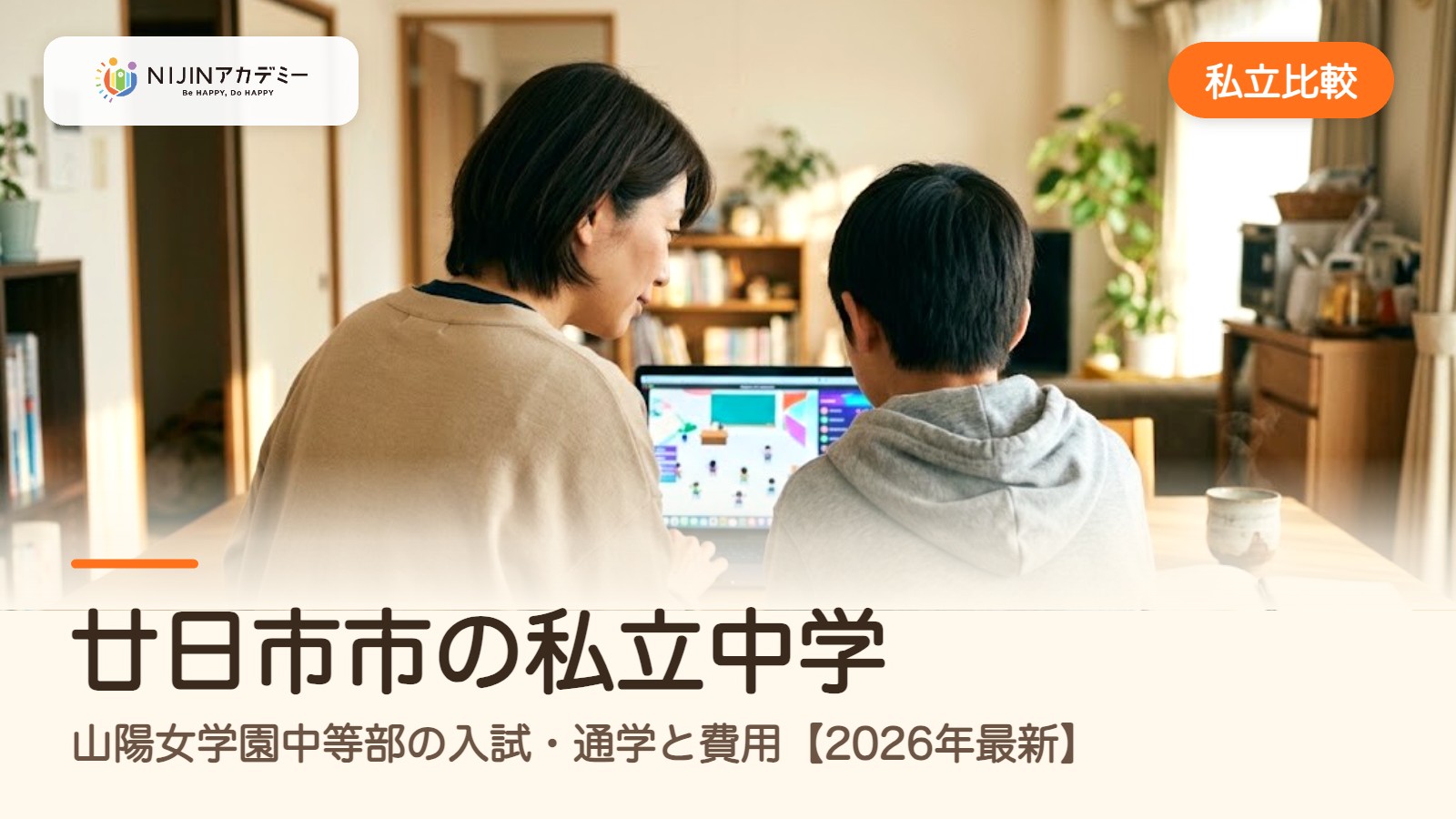 廿日市市の私立中学｜山陽女学園中等部の入試・通学と費用【2026年最新】
