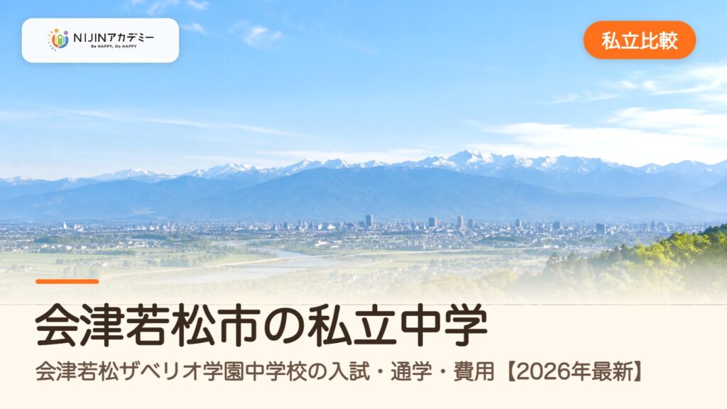 会津若松市の私立中学｜会津若松ザベリオ学園中学校の入試・通学・費用【2026年最新】
