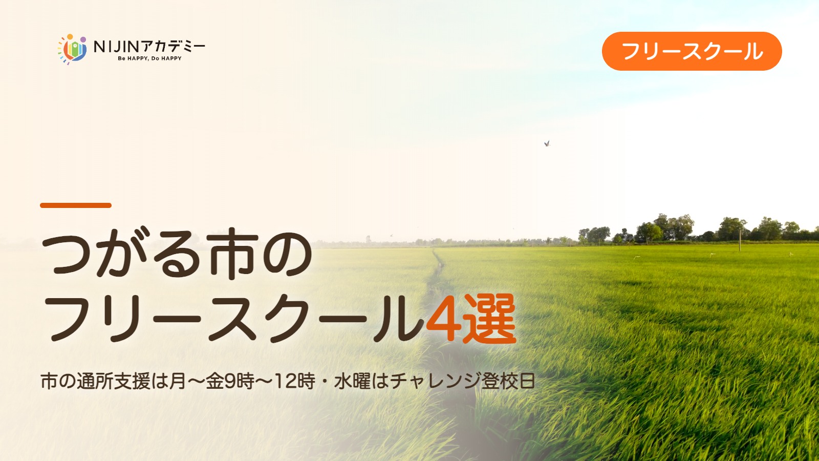 つがる市のフリースクール4選 費用・助成・出席扱いのまとめ