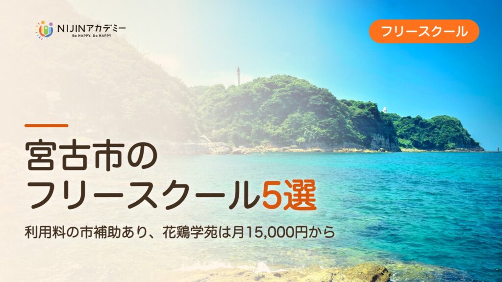 宮古市のフリースクール5選 費用・助成・出席扱いのまとめ