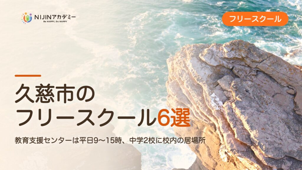 久慈市のフリースクール6選 費用・助成・出席扱いのまとめ