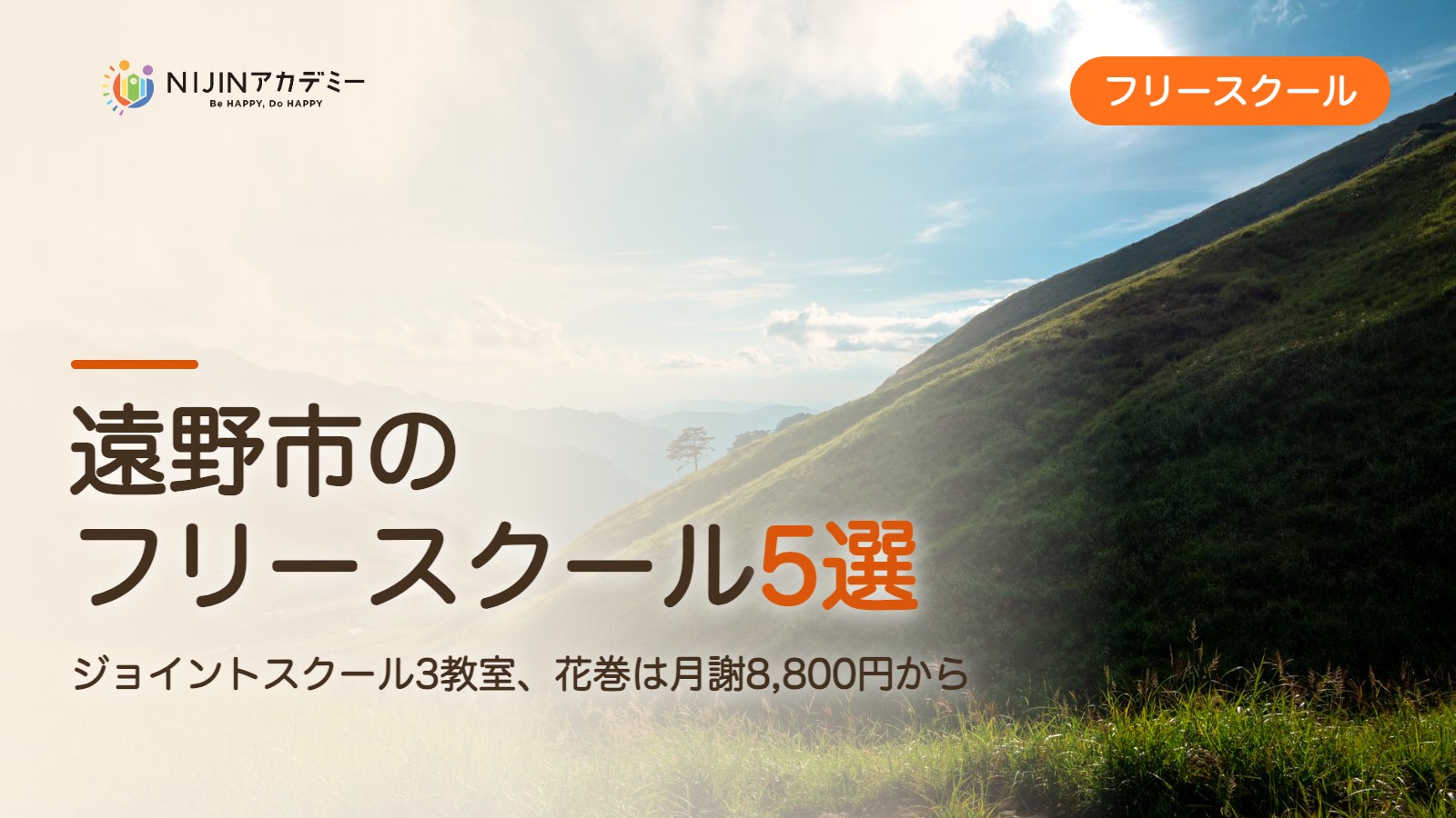 遠野市のフリースクール5選 費用・助成・出席扱いのまとめ