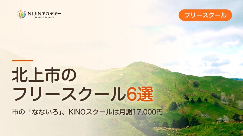 北上市のフリースクール6選 費用・助成・出席扱いのまとめ
