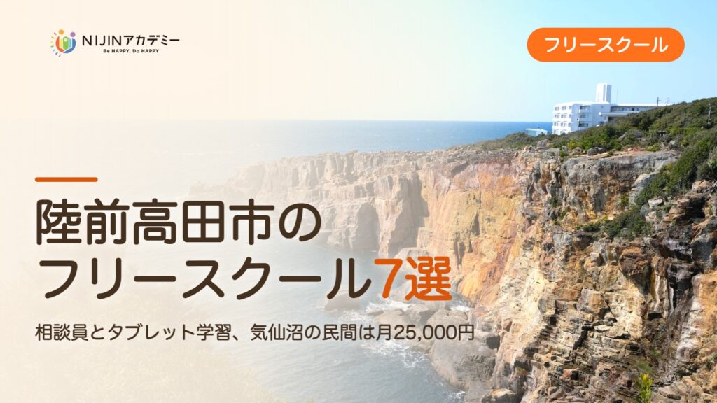 陸前高田市のフリースクール7選 費用・助成・出席扱いのまとめ