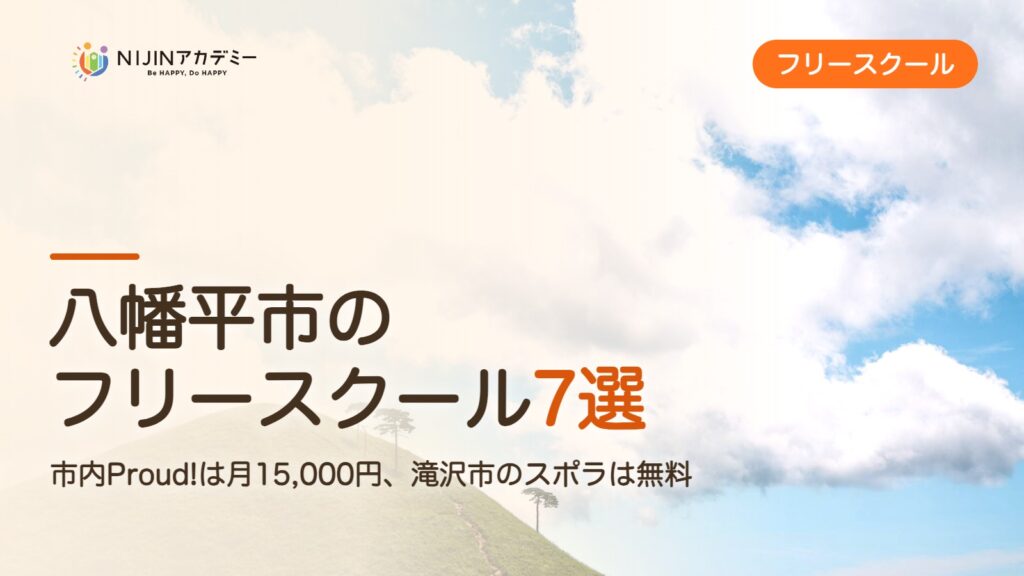 八幡平市のフリースクール7選 費用・助成・出席扱いのまとめ