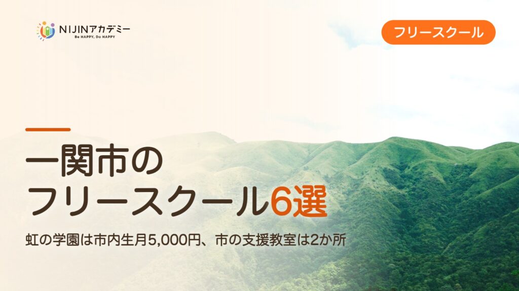 一関市のフリースクール6選 費用・助成・出席扱いのまとめ