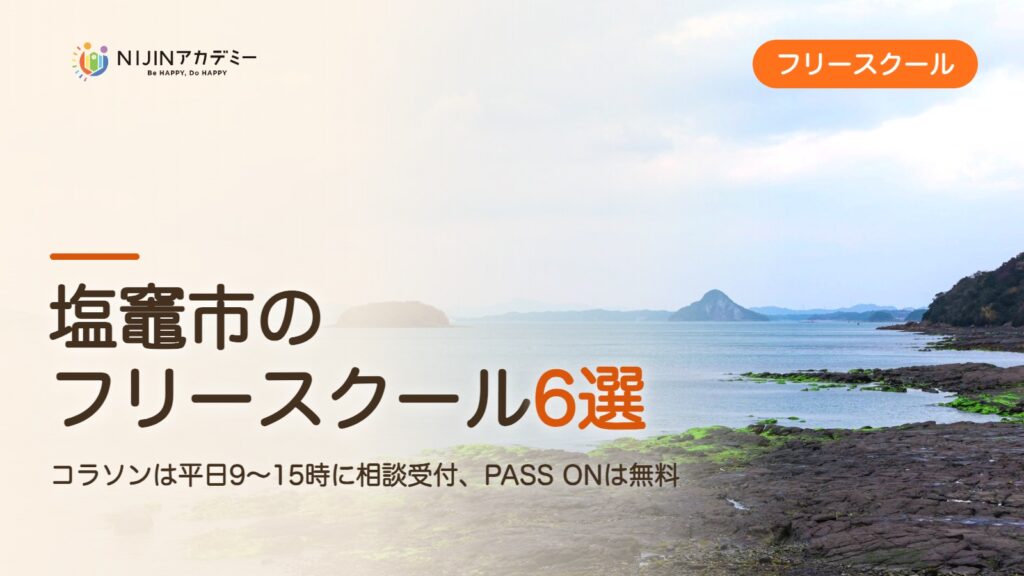 塩竈市のフリースクール6選 費用・助成・出席扱いのまとめ