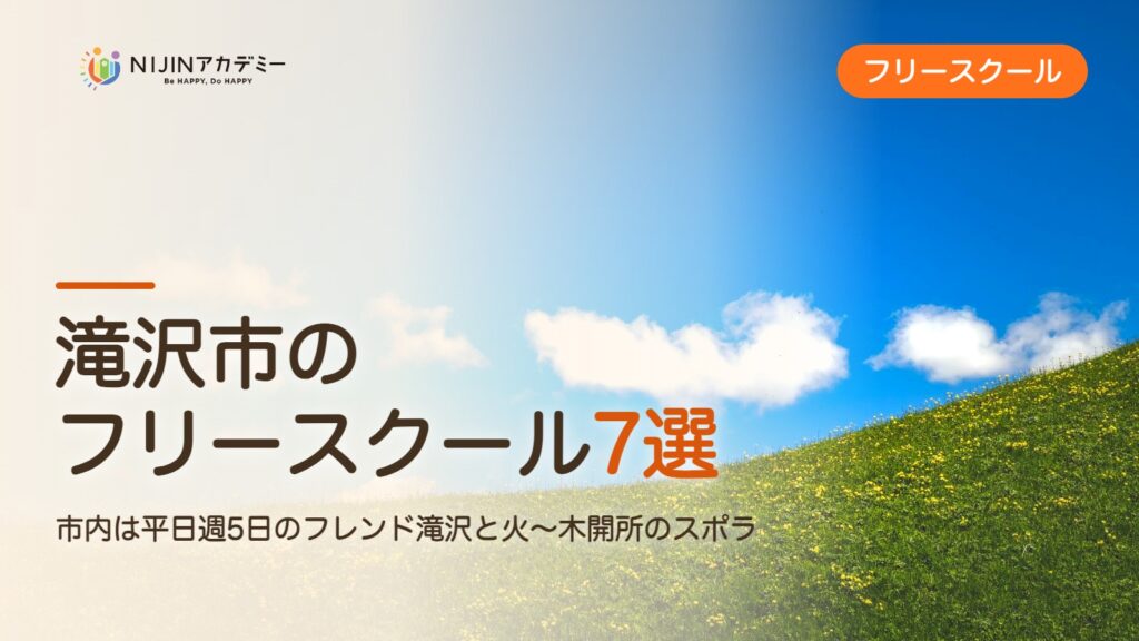 滝沢市のフリースクール7選 費用・助成・出席扱いのまとめ