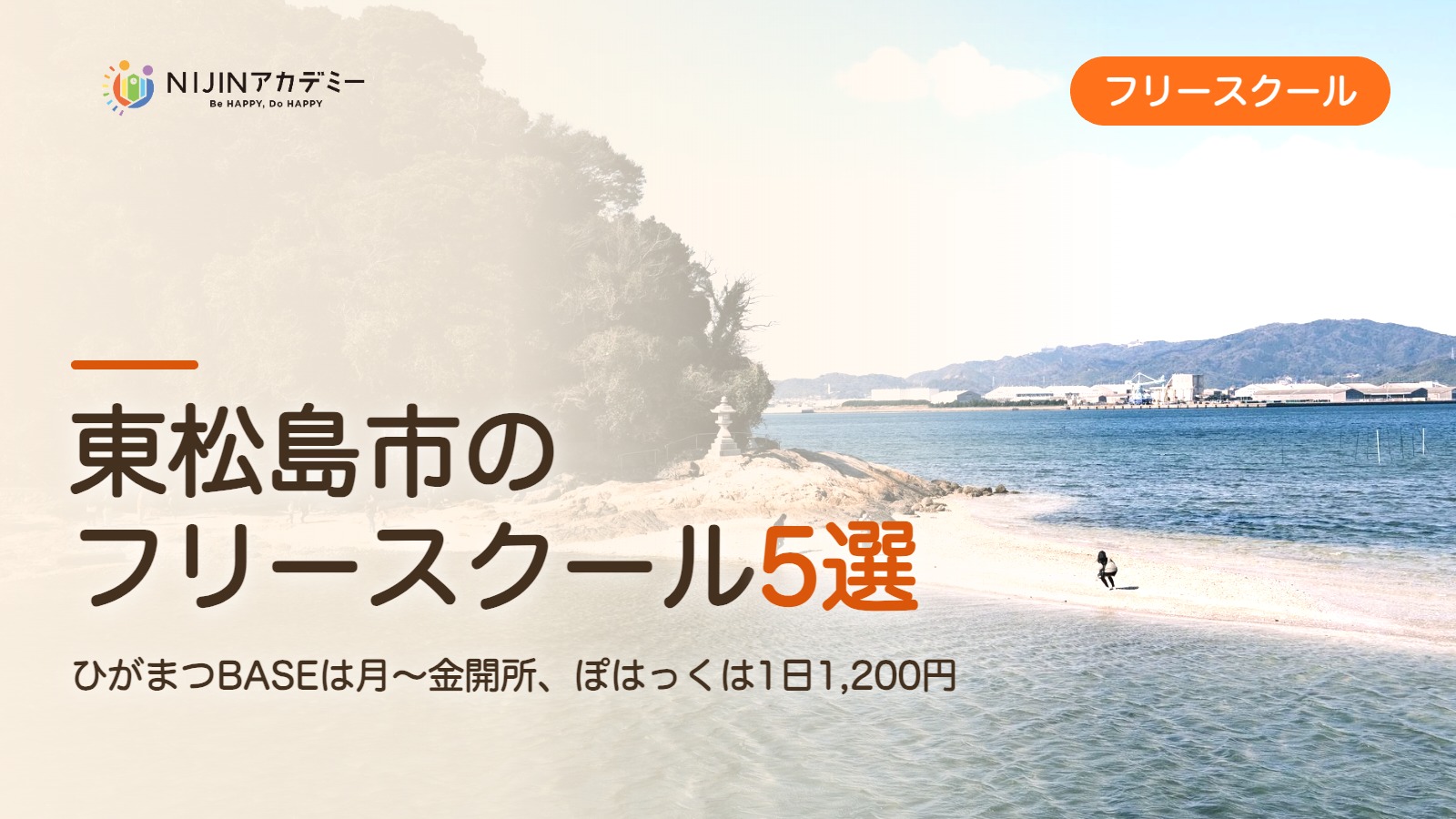 東松島市のフリースクール5選 費用・助成・出席扱いのまとめ