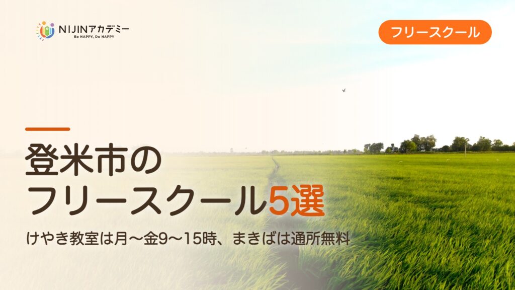 登米市のフリースクール5選 費用・助成・出席扱いのまとめ