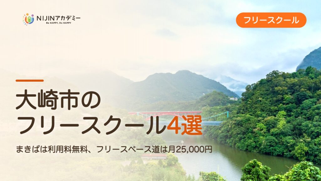 大崎市のフリースクール4選 費用・助成・出席扱いのまとめ