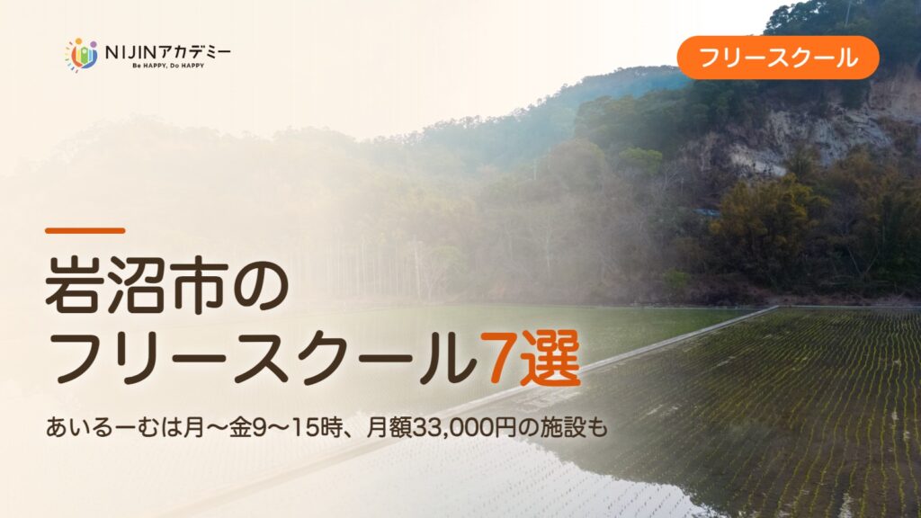 岩沼市のフリースクール7選 費用・助成・出席扱いのまとめ