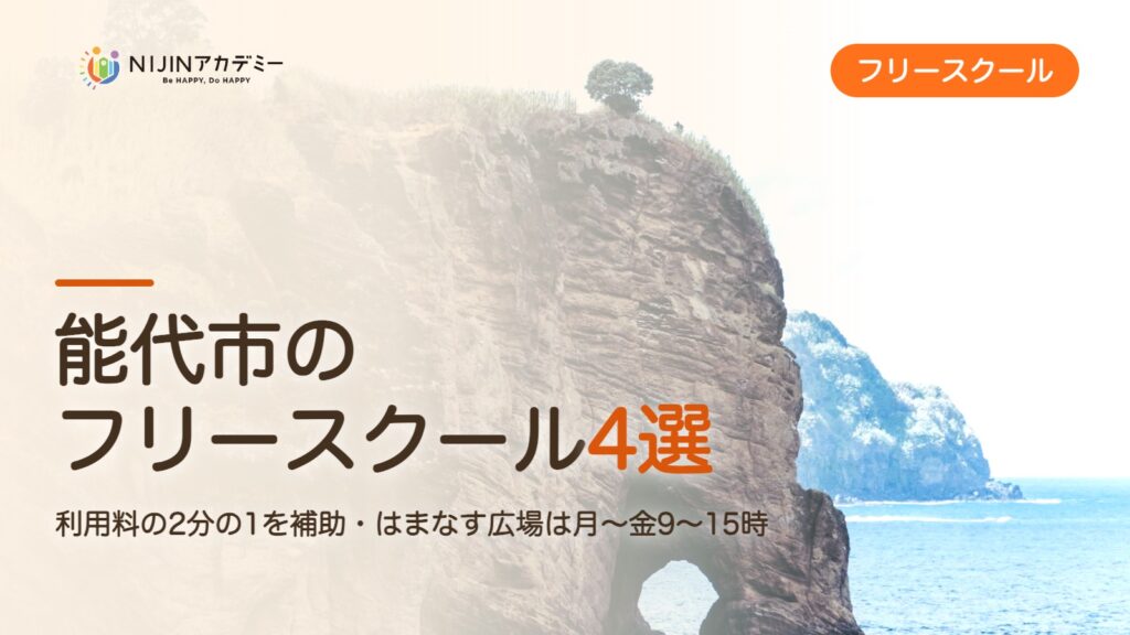 能代市のフリースクール4選 費用・助成・出席扱いのまとめ